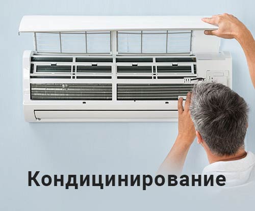 Кондиционирование